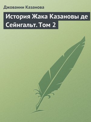 cover image of История Жака Казановы де Сейнгальт. Том 2